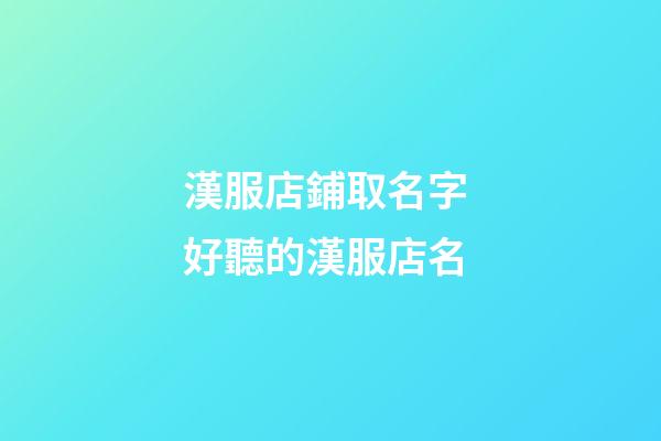 漢服店鋪取名字 好聽的漢服店名-第1張-店鋪起名-玄機(jī)派